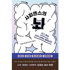 사피엔스의 뇌