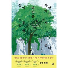 삶이 고통일 땐 타인을 사랑하는 게 좋다