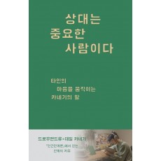 상대는 중요한 사람이다