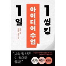 1일 1씽킹 아이디어 수업