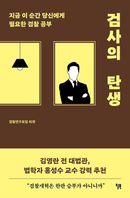 검사의 탄생