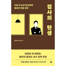 검사의 탄생