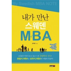 내가 만난 스웨덴 MBA