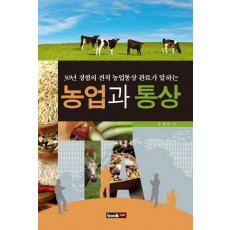 30년 경험의 전직 농업통상 관료가 말하는 농업과 통상