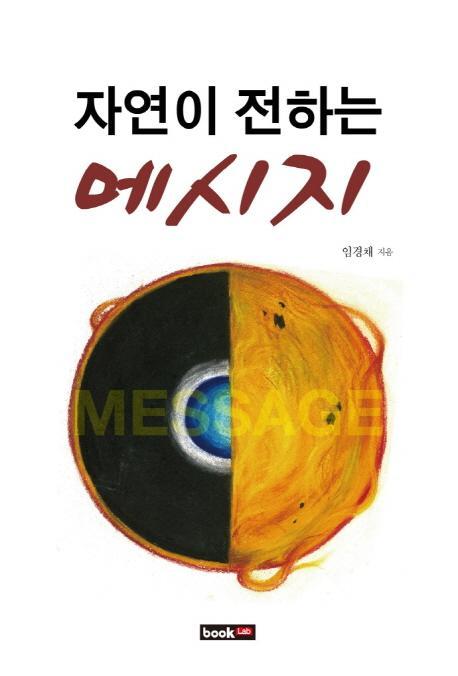 자연이 전하는 메시지