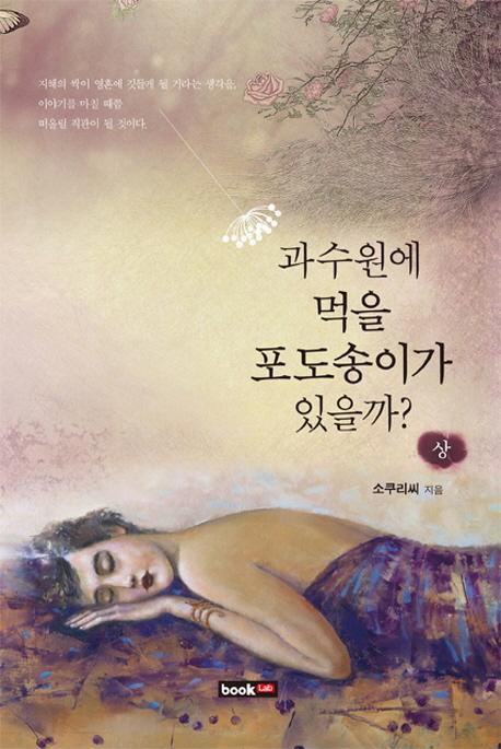 과수원에 먹을 포도송이가 있을까(상)