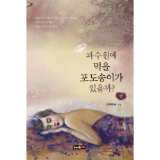 과수원에 먹을 포도송이가 있을까(상)