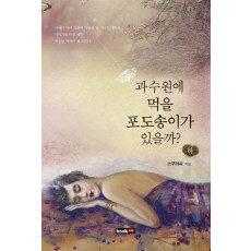 과수원에 먹을 포도송이가 있을까(하)