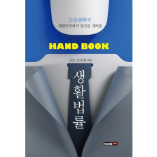 Hand Book 생활법률