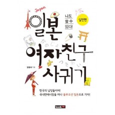 나도 할수 있다 일본 여자친구 사귀기: 실전편