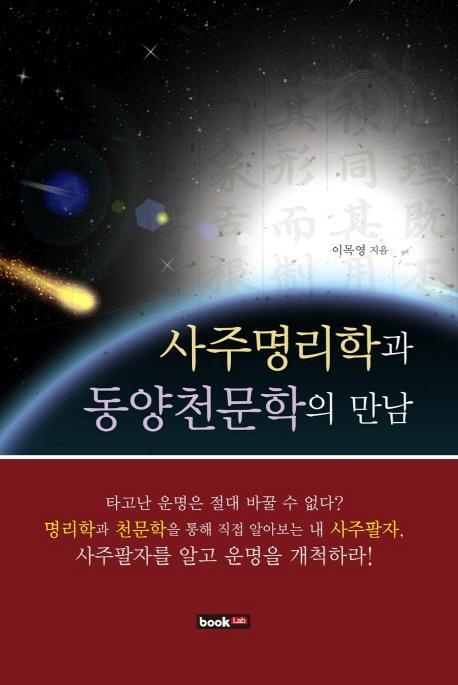 사주명리학과 동양천문학의 만남