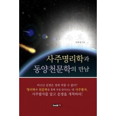 사주명리학과 동양천문학의 만남