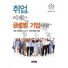 취업 이제는 글로벌 기업이다