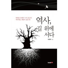 역사, 길 위에 서다