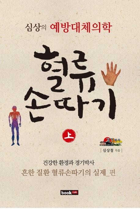 혈류손따기(상): 난치 질환과 어적혈빼기의 실제 편