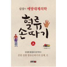 혈류손따기(상): 난치 질환과 어적혈빼기의 실제 편