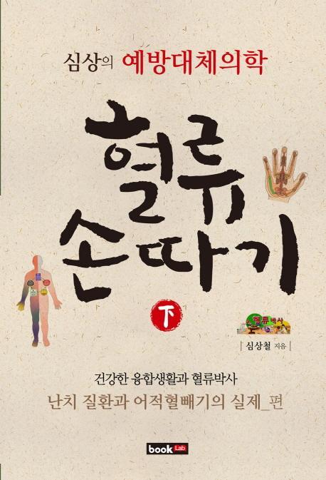 혈류손따기(하): 흔한 질환 혈류손따기의 실제 편