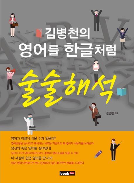 김병천의 영어를 한글처럼 술술해석