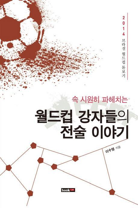 속 시원히 파헤치는 월드컵 강자들의 전술 이야기