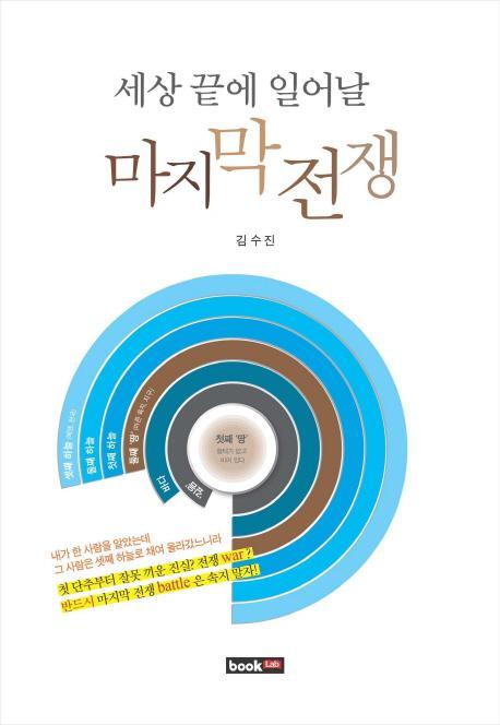 세상 끝에 일어날 마지막 전쟁