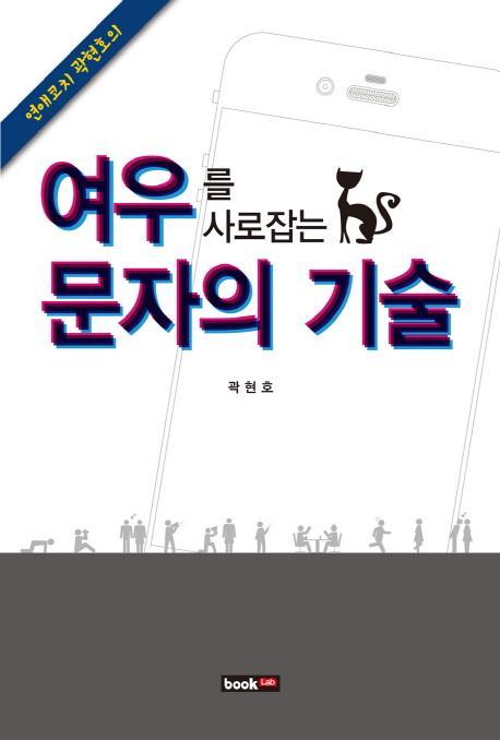 연애코치 곽현호의 여우를 사로잡는 문자의 기술