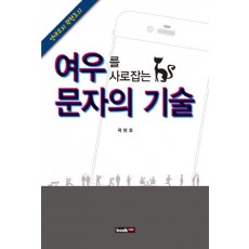 연애코치 곽현호의 여우를 사로잡는 문자의 기술