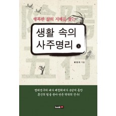 행복한 삶의 지혜를 찾는 생활 속의 사주명리(상)