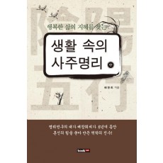 행복한 삶의 지혜를 찾는 생활 속의 사주명리(중)