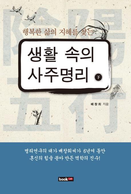 행복한 삶의 지혜를 찾는 생활 속의 사주명리(하)