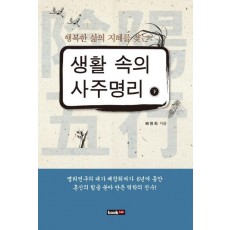 행복한 삶의 지혜를 찾는 생활 속의 사주명리(하)