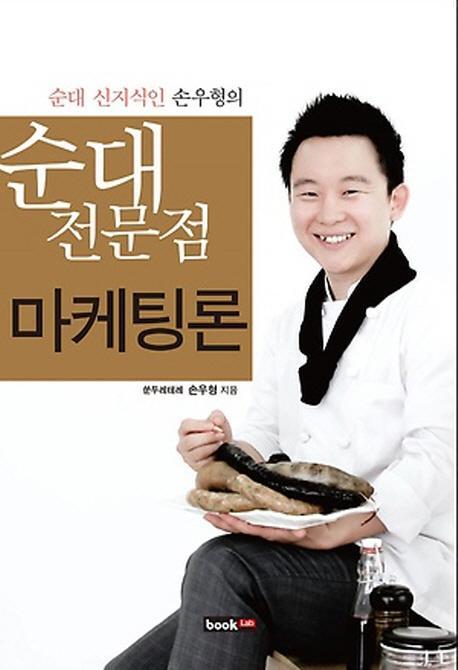 순대 신지식인 손우형의 순대전문점 마케팅론