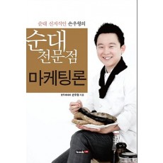 순대 신지식인 손우형의 순대전문점 마케팅론