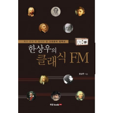 한상우의 클래식 FM