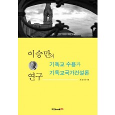 이승만의 기독교 수용과 기독교국가건설론 연구