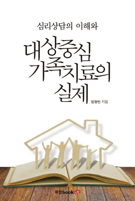 심리상담의 이해와 대상중심 가족치료의 실제