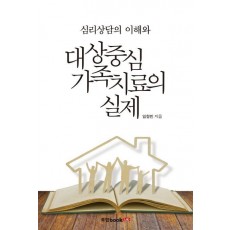 심리상담의 이해와 대상중심 가족치료의 실제