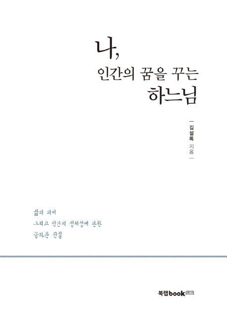 나, 인간의 꿈을 꾸는 하느님