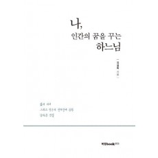 나, 인간의 꿈을 꾸는 하느님