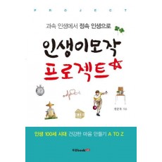 과속 인생에서 정속 인생에서 인생이모작 프로젝트