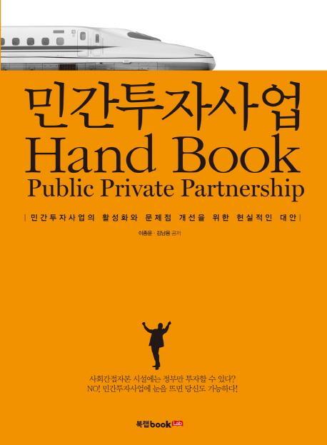 민간투자사업 Hand Book