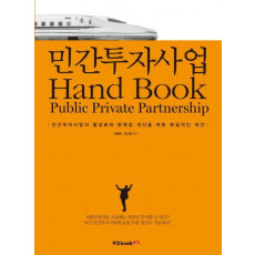 민간투자사업 Hand Book