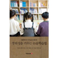 대한민국 수석교사 8인의 창의성을 키우는 논술학습법