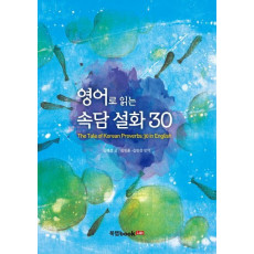 영어로 읽는 속담 설화 30