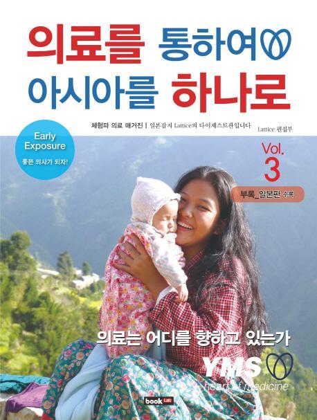 의료를 통하여 아시아를 하나로 Vol. 3