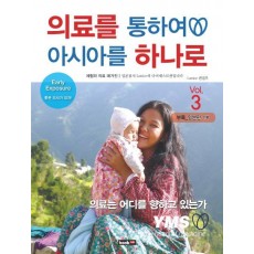 의료를 통하여 아시아를 하나로 Vol. 3