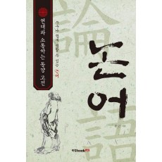 누구나 쉽게 접할 수 있는 현대와 소통하는 동양 고전, 논어