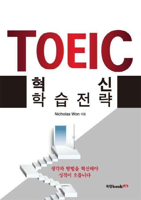 TOEIC 혁신 학습전략