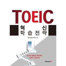 TOEIC 혁신 학습전략