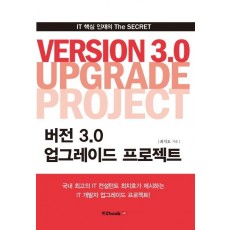 버전 3.0 업그레이드 프로젝트