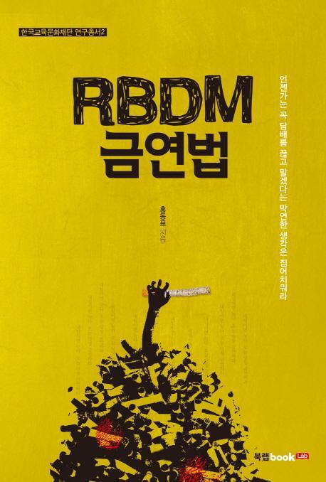 RBDM 금연법